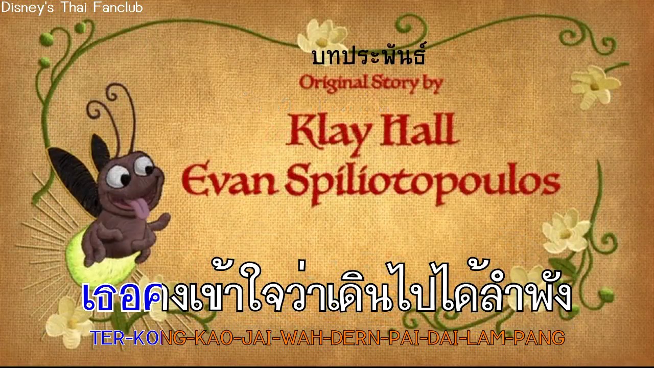 🎤 เพื่อนที่แท้ (Sing-Along) | Gift of a Friend (Thai)