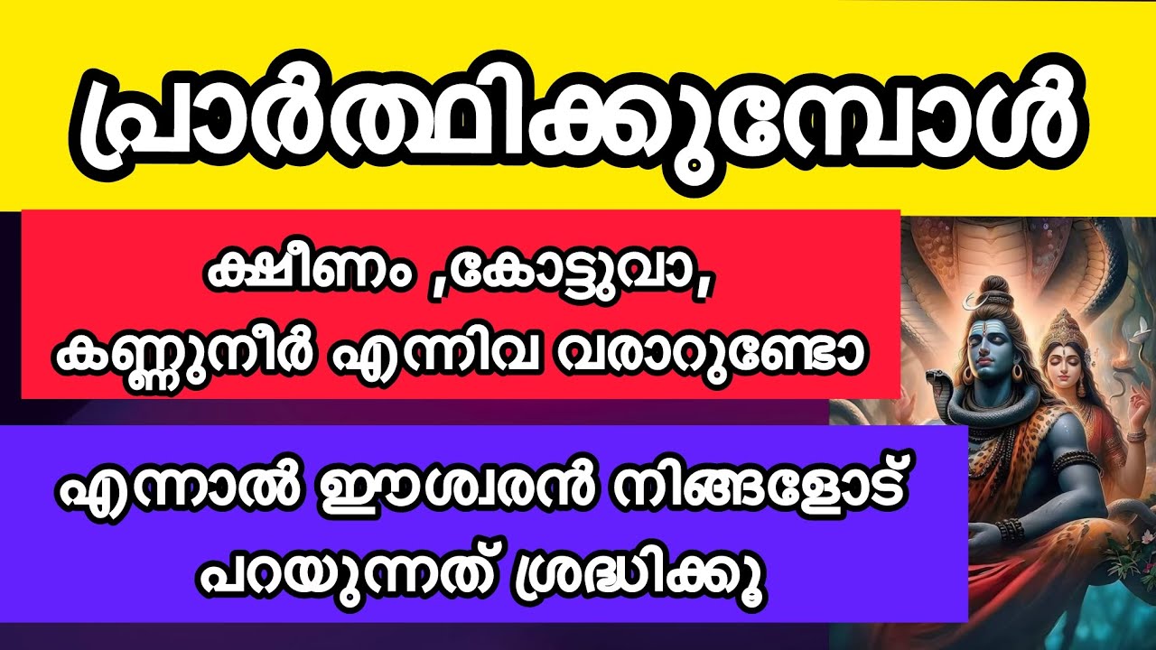 പ്രാർത്ഥിക്കുമ്പോൾ കോട്ടുവാ, ക്ഷീണം എന്നിവ വരാറുണ്ടോ എന്നാൽ ഈശ്വരൻ നിങ്ങളോട് പറയാൻ ഉദ്ദേശിക്കുന്നത്