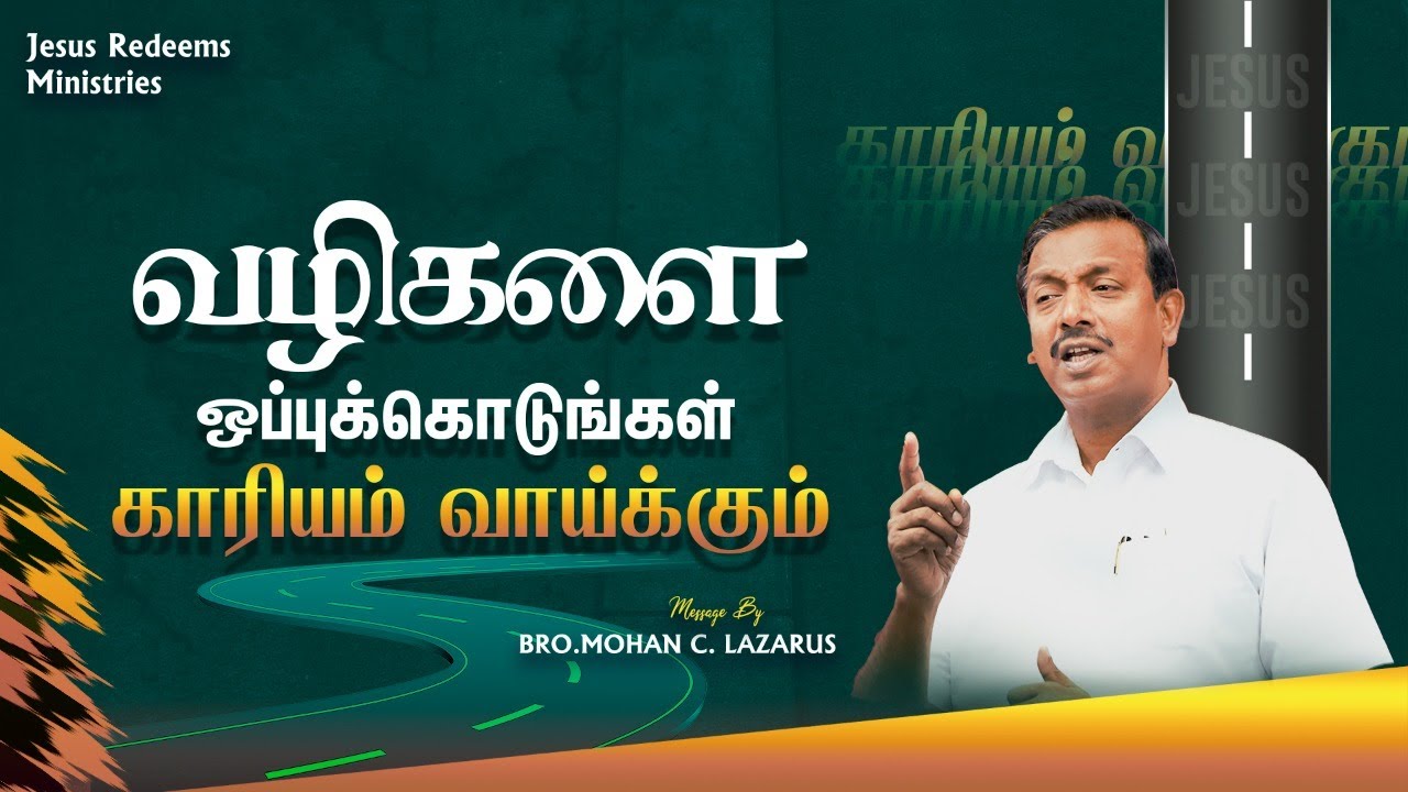 வழிகளை ஒப்புக்கொடுங்கள் காரியம் வாய்க்கும் ! | விடுதலையின் செய்தி  | Bro. Mohan C Lazarus