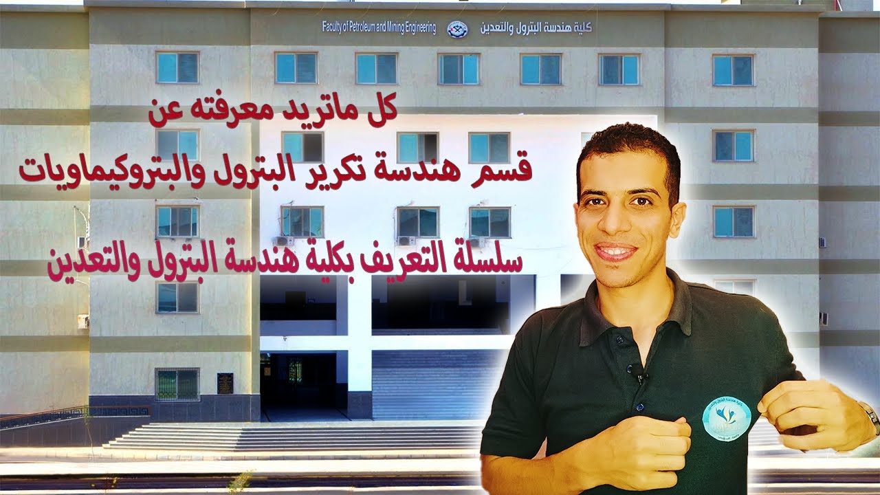 مقدمة + التعريف بقسم هندسة تكرير البترول والبتروكيماويات| كل ما تريد معرفته عن الدراسة ومجالات العمل