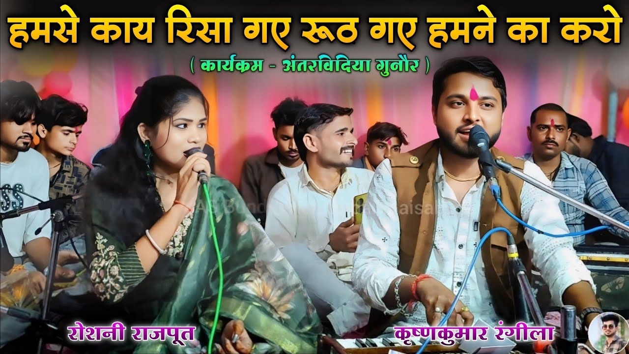 Desi rai | हमसे काय रिसा गए रूठ गए हमने का करो | Jawabi Bundeli Rai | कृष्णकुमार रंगीला रोशनी राजपूत