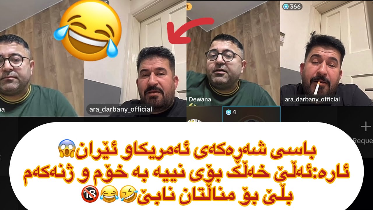 ڵایڤێکی تایبەت😱 باسی شەڕەکە ئارە ئەڵێ کەس ناتوانی بە خۆم و ژنەکەم بڵێ بۆ مناڵ😂ara darbani w mahdi😂