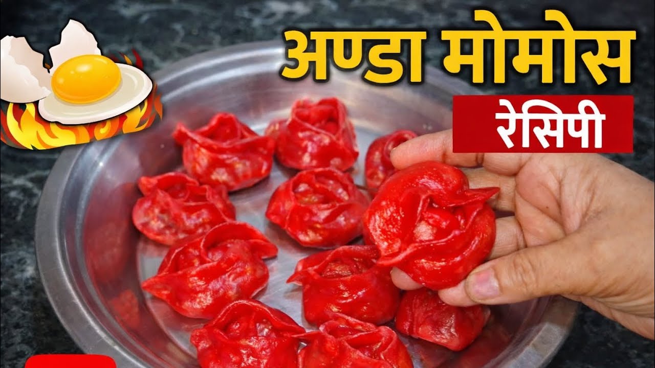 अण्डा मोमोस रेसिपी | घर पर बनाएं लाल चटपटे Egg Momos | झटपट और आसान रेसीपी 