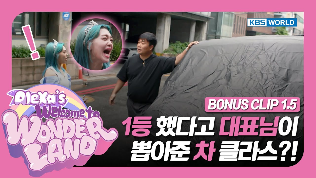 Look at the CAR! CEO's gift for his top artist AleXa! [Welcome to Wonderland: EP.1.5] | KBS WORLD TV