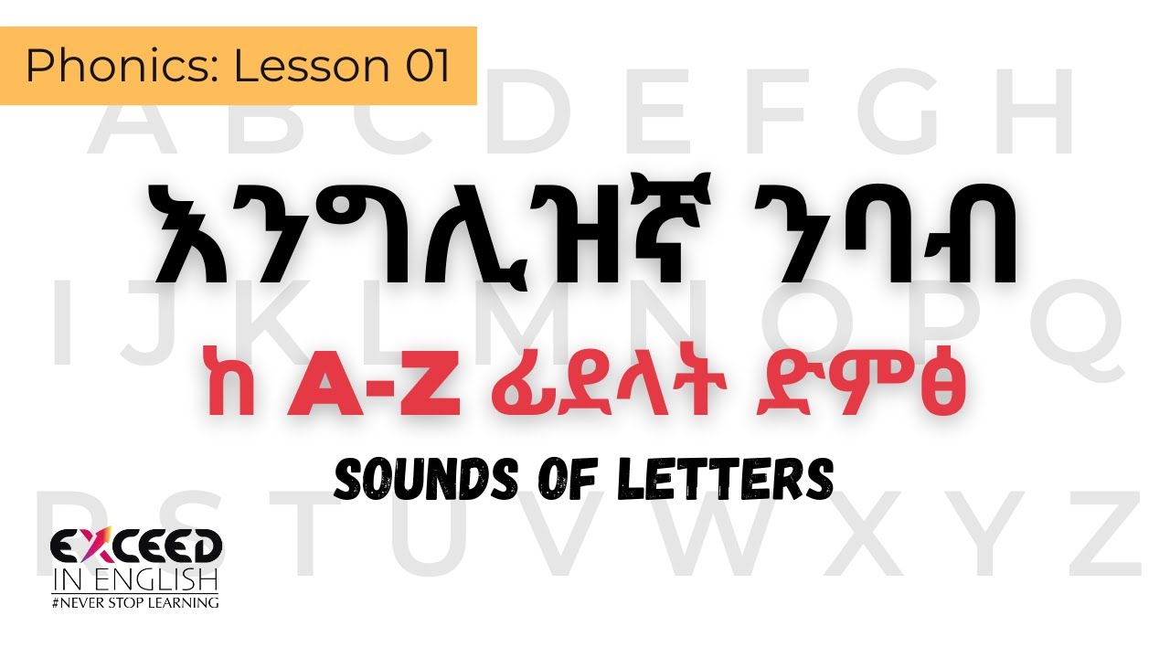 እንግሊዝኛ ንባብ ከ A-Z ፊደላት ድምፅ || በአጭር ጊዜ እንግሊዝኛ አንባቢ ይሁኑ || Phonics 01: Sounds of Letters