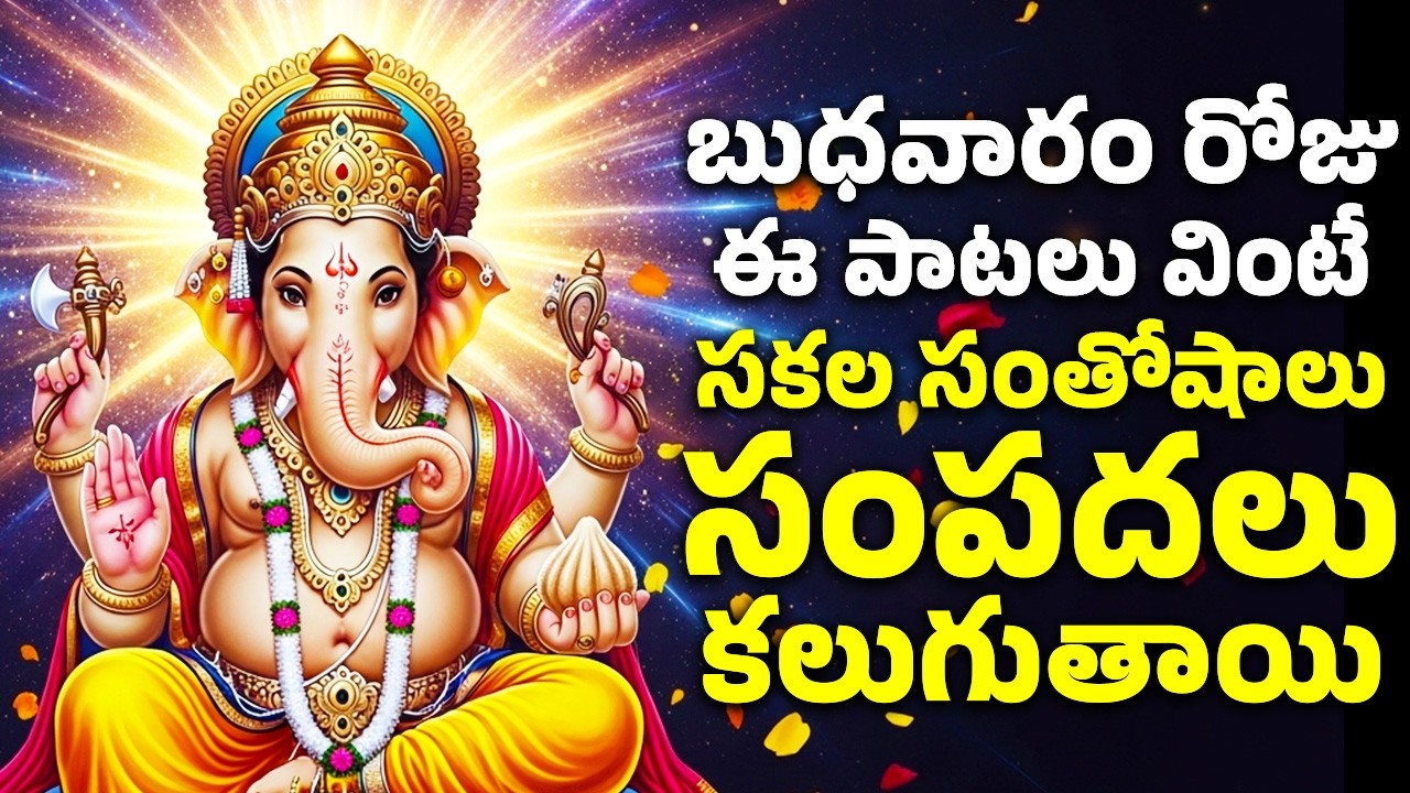 బుధవారం రోజు ఈ పాటలు వింటే సకల సంతోషాలు సంపదలు కలుగుతాయి | Lord Ganesh Bhakthi Patalu