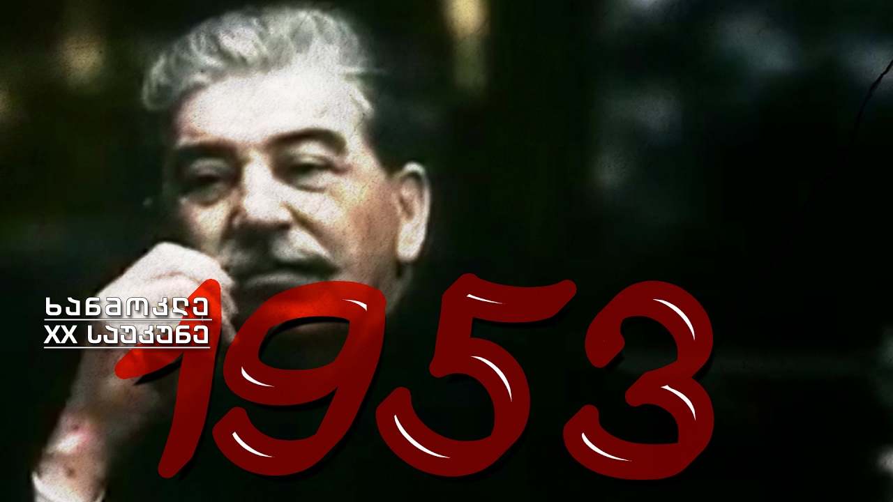ხანმოკლე XX საუკუნე. 1953. სტალინის სიკვდილი / დახვრიტეს ბერია / წყალბადის ბომბის შექმნა