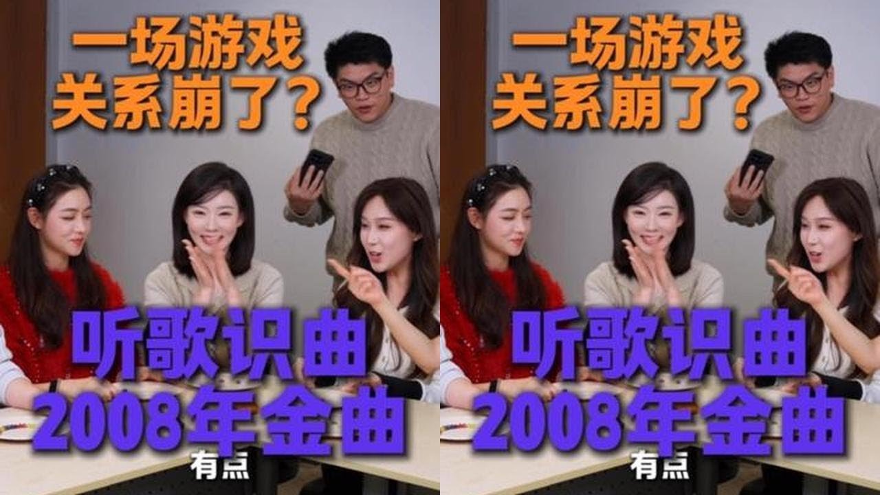 听歌识曲2008年金曲——大逃杀大家关系崩了？ #听歌识曲 #猜歌 #办公室游戏 #微综艺 #超能挑战赛 @阿兰不胖ALan @樱田妮妮 @霍格沃兹教导主任 @憨妮甜欣 @老板刷不到