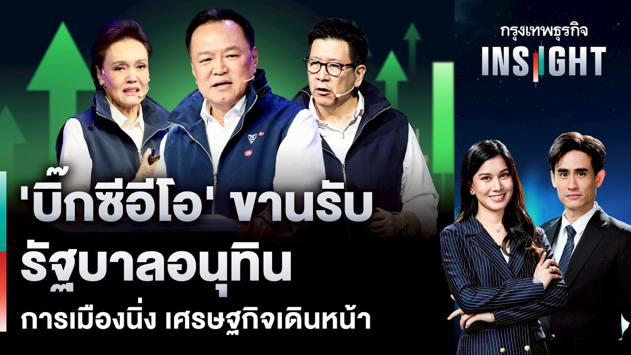 ‘บิ๊กซีอีโอ’ ขานรับ รัฐบาลอนุทิน การเมืองนิ่ง เศรษฐกิจเดินหน้า | กรุงเทพธุรกิจ INSIGHT