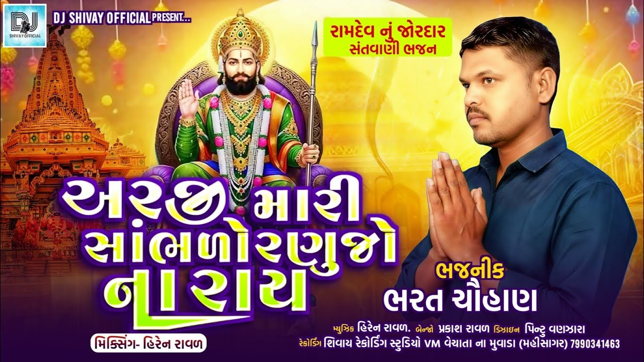 અરજી મારી સાંભળો રણુજો નારાય||arji mari sambhlo ranujo naray||bharat chauhan||#bhajan#santvani#song 