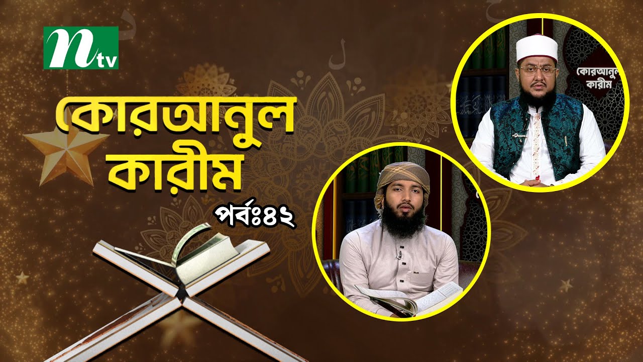 কোরআনুল কারিম | EP 42 | Quranul karim | NTV Islamic Show