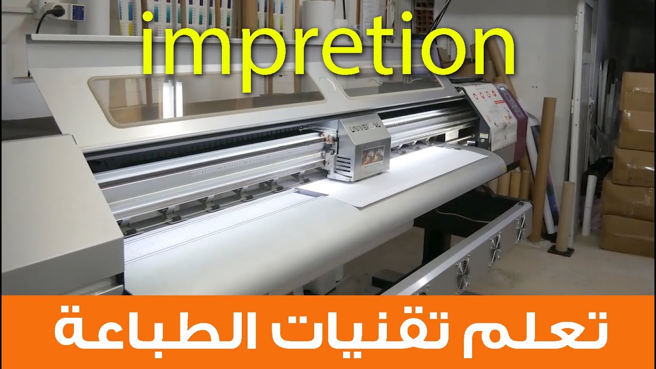 تعلم تقنيات الطباعة الرقمية حصة زومديزاين impression numérique