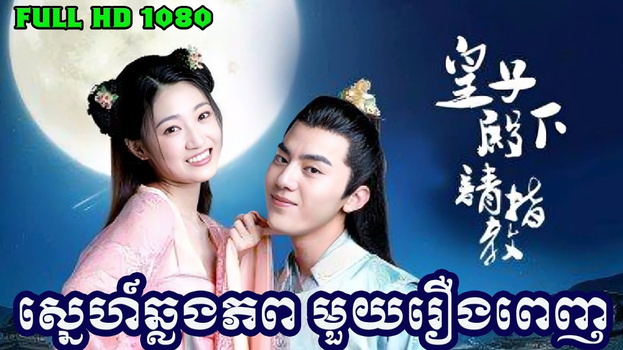រឿង ស្នេហ៍ឆ្លងភព មួយរឿងពេញ រឿងចិននិយាយខ្មែរ Chinese Speak Khmer 2026 រឿងចិនបុរាណ