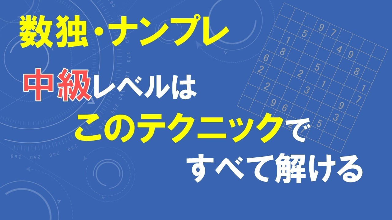 中級レベルの数独・ナンプレはこのテクニックを使えばほぼすべて解けます