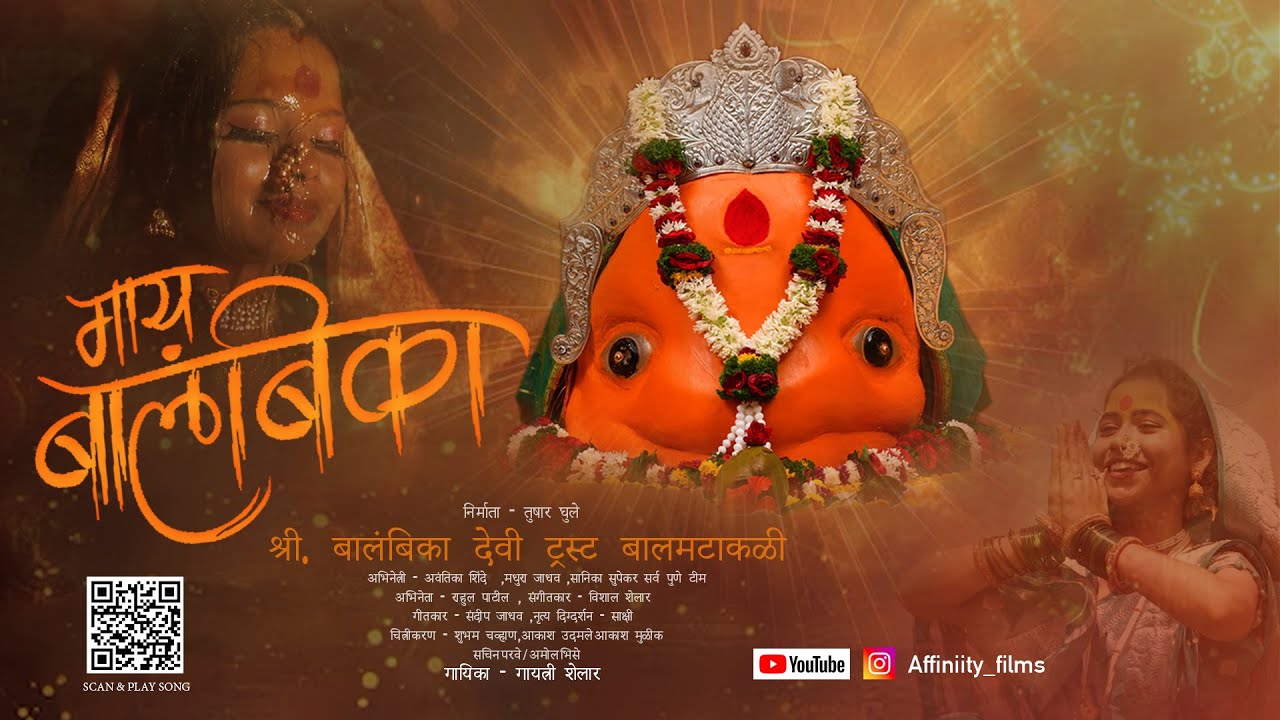 माय बालंबिका / बालंबिका देवी बालमटाकळी / Mai Balambika / Balamtakali / Balambika