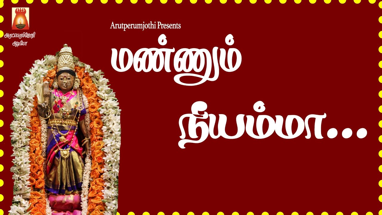 SUPER HIT AMMAN SONG | MANNUM NEEYAMMA | AMMAN DEVOTIONAL SONG TAMIL | AMMAN BAKTHI PAADAL TAMIL