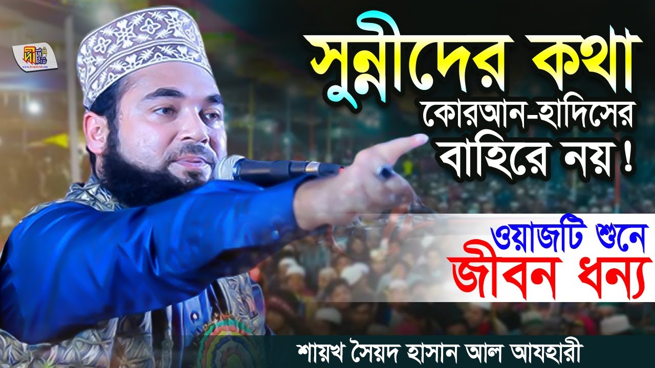 সুন্নীদের কথা কোরআন-হাদিসের বাহিরে নয় (দলিল) ওয়াজটি শুনে জীবন ধন্য Shaikh Sayed Hasan Al Azhari 2023