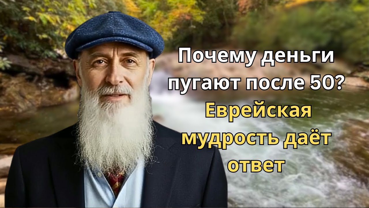 Еврейская мудрость о деньгах после 50: правила, которые дают спокойствие и долгую жизнь