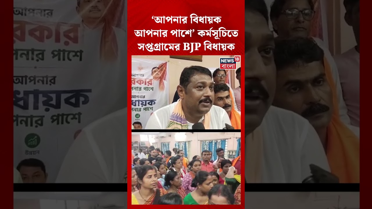 &lsquo;আপনার বিধায়ক আপনার পাশে&rsquo; কর্মসূচিতে সপ্তগ্রামের BJP MLA  #shorts
