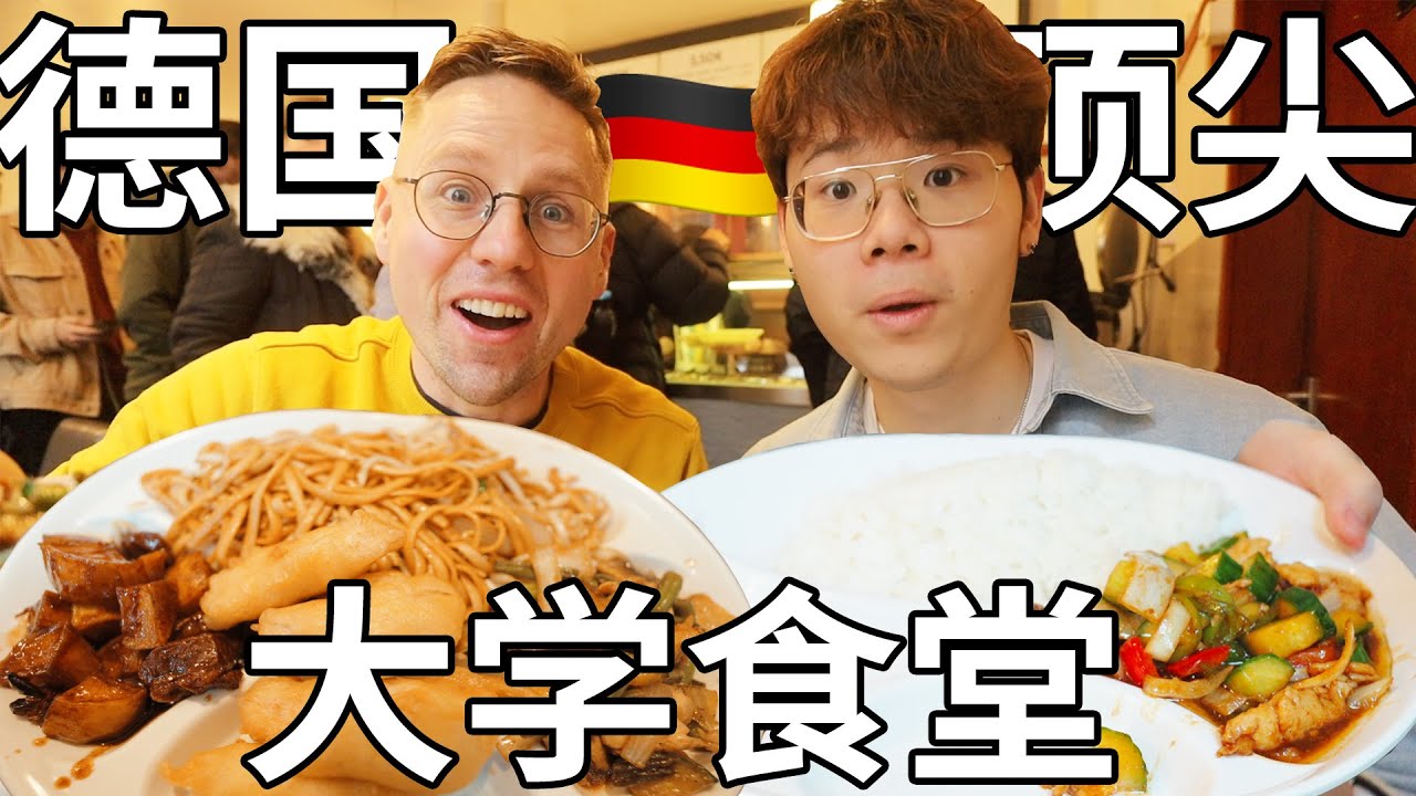 德国顶尖大学食堂评测｜20元人民币能吃到这么多，味道如何？