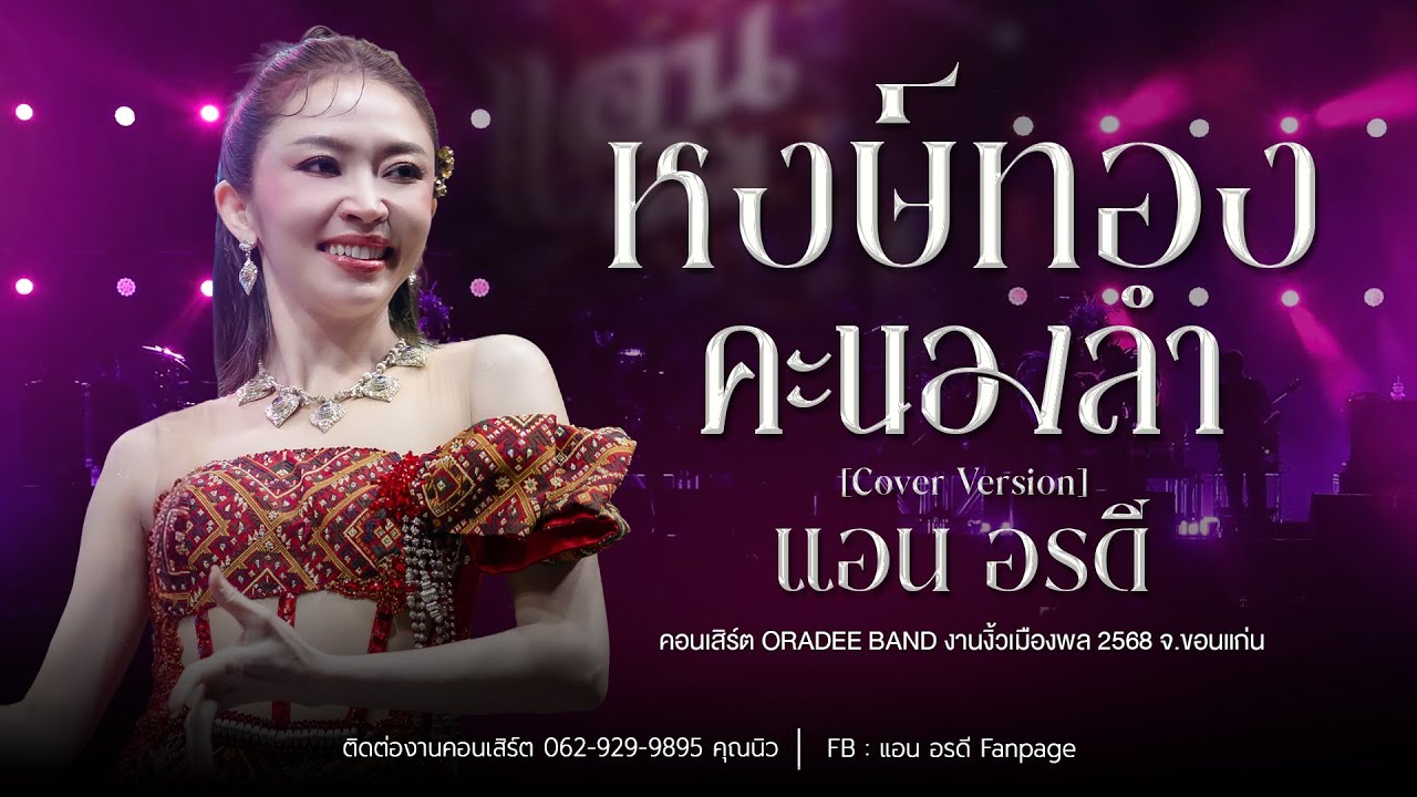 หงษ์ทองคะนองลำ - แอน อรดี [Cover version ] | งานงิ้วเมืองพล จ.ขอนแก่น