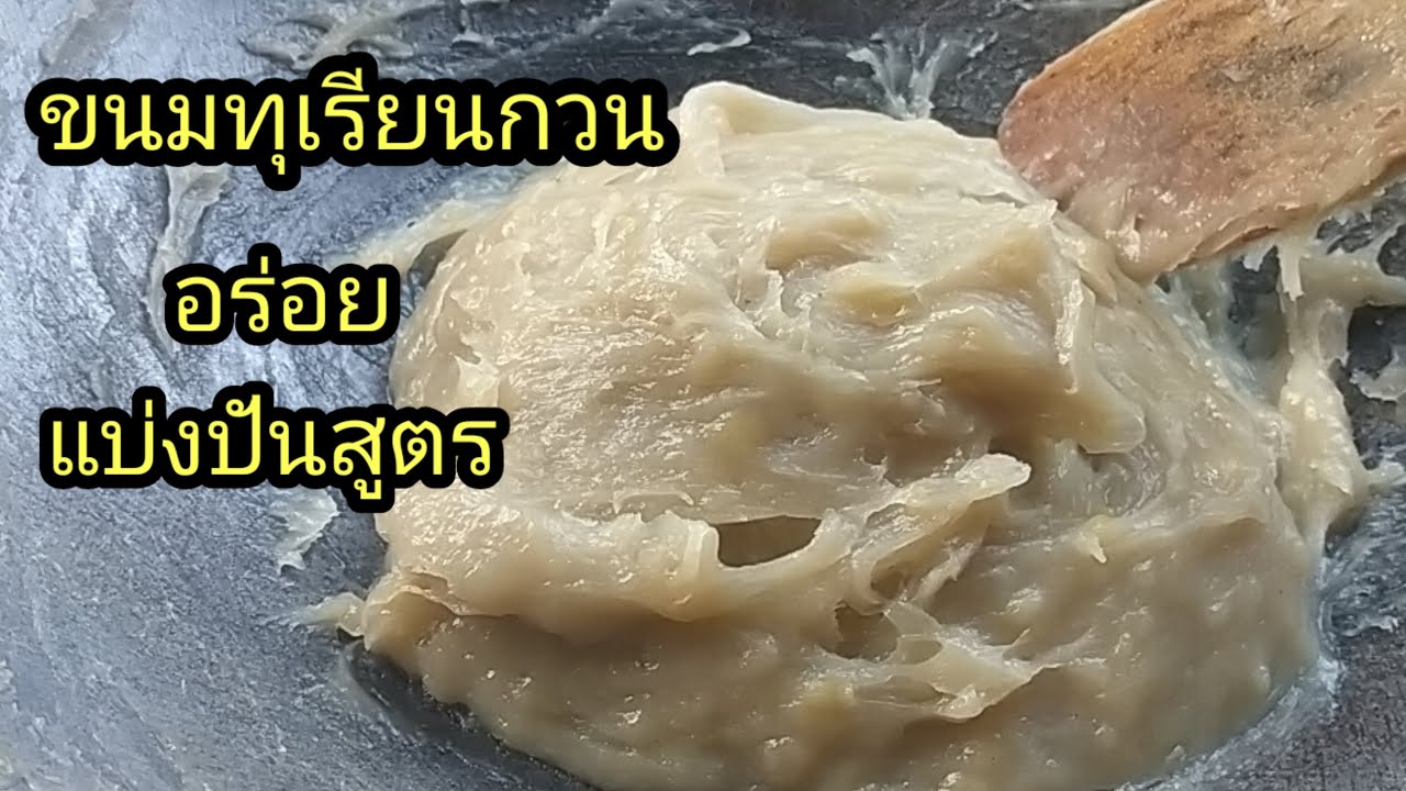 ขนมทุเรียนกวน ทำกินทุกปีความอร่อยที่ลงตัวบ้านชนบทในภาคใต้ # Stir-fried Durian Dessert.