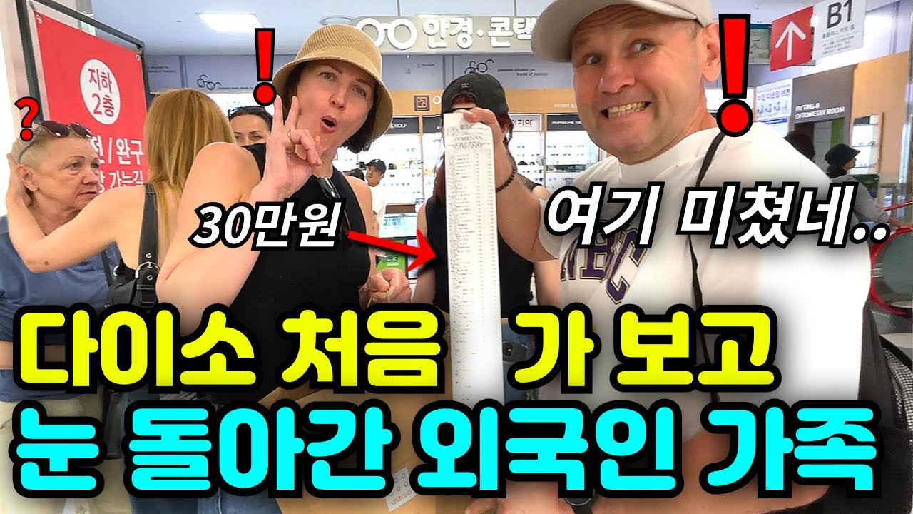 한국 떠나기 전 다이소에서 30만원 결제한 외국인 가족 ㄷㄷㄷ...