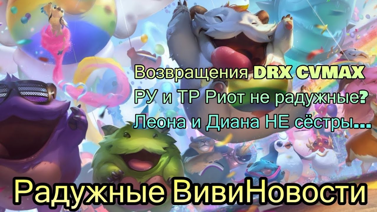 CVMAX ВОЗВРАЩАЕТСЯ | MSI 2021 ФИНАЛ СОВСЕМ СКОРО | РАДУЖНЫЕ ВивиНовости