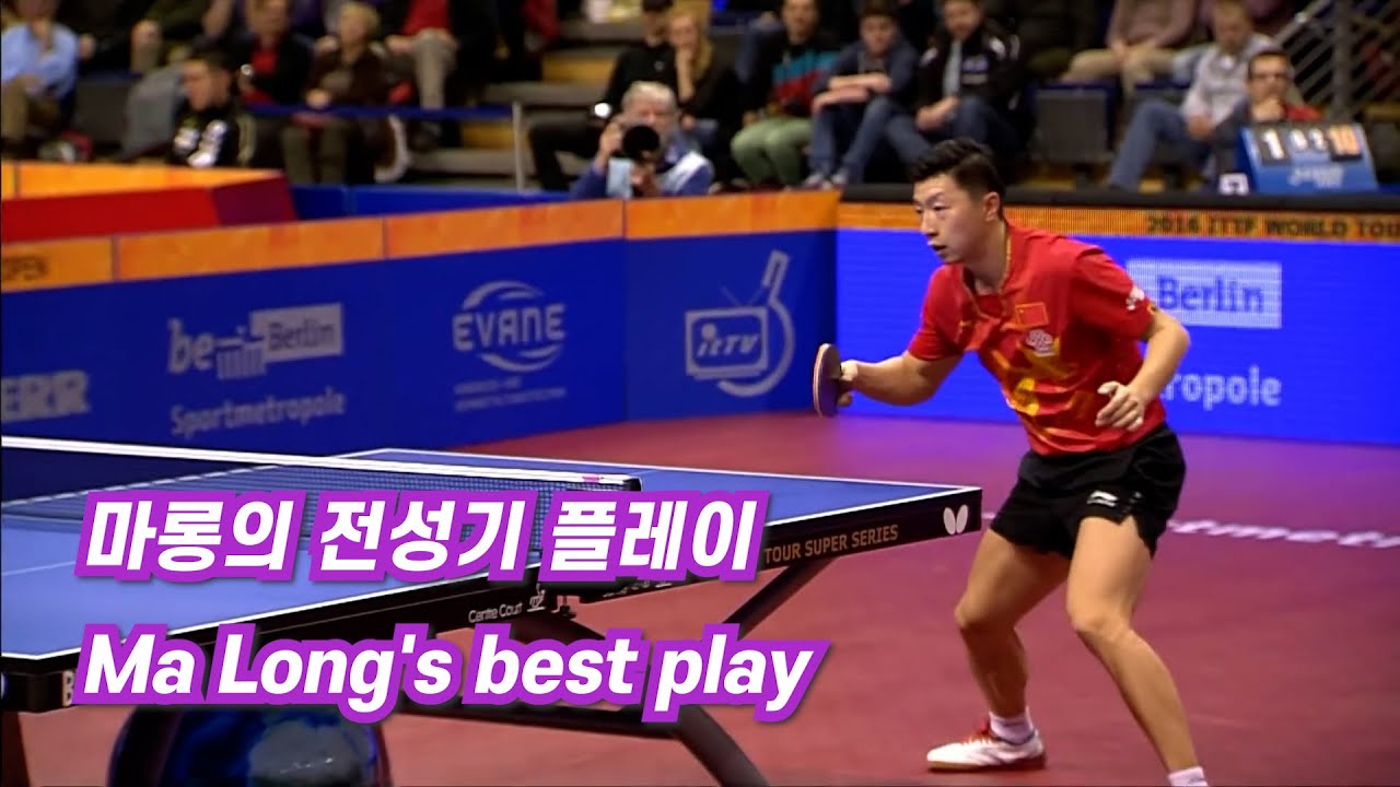 마롱의 전성기 플레이 Ma Long's best play