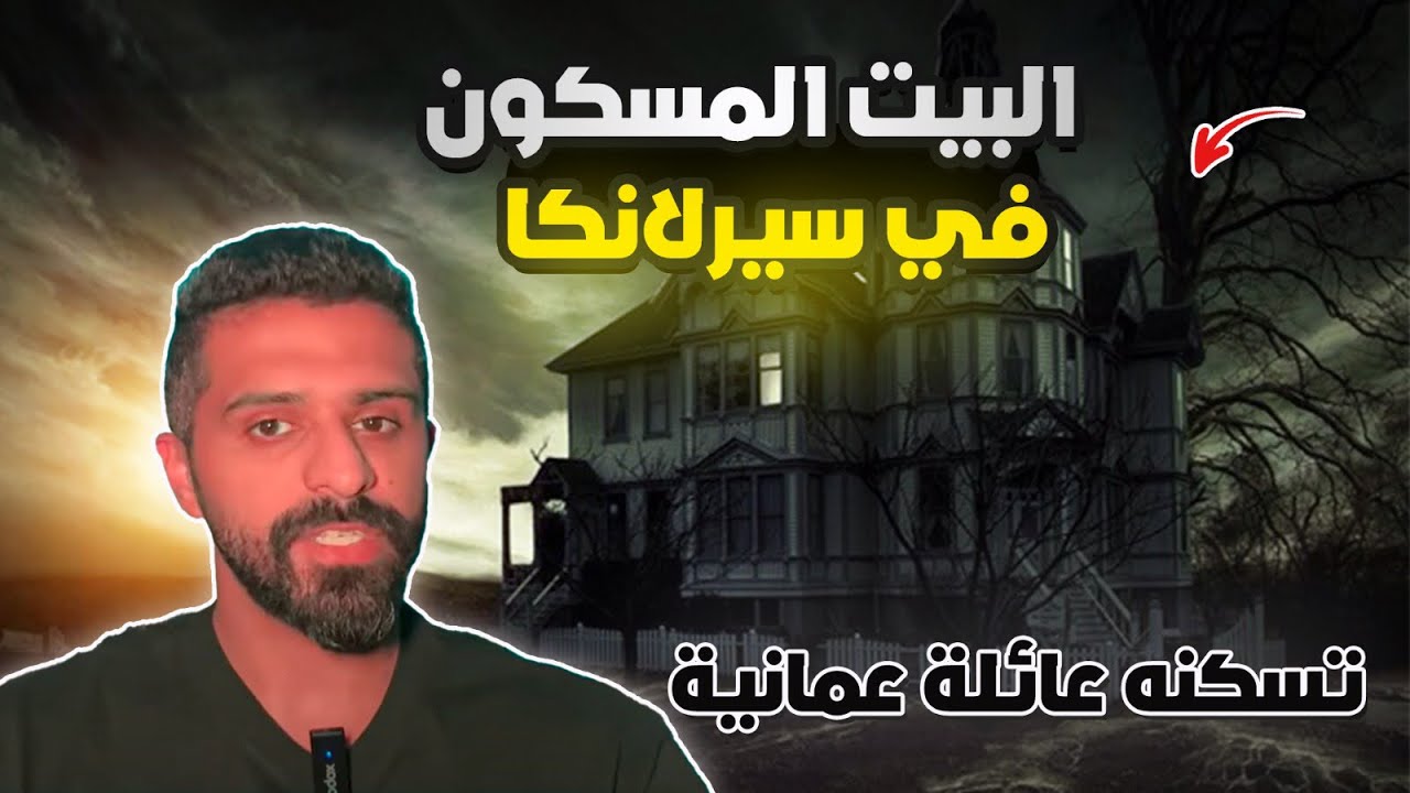 البيت المسكون في سيرلانكا - حكايات فهد المرعبة #٥٥