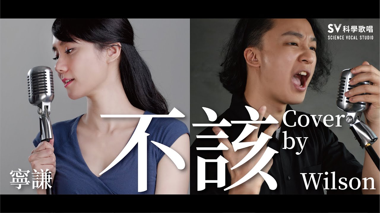Wilson老師&寧謙老師-不該(Cover )-[SV科學歌唱師資作品]｜SV科學歌唱