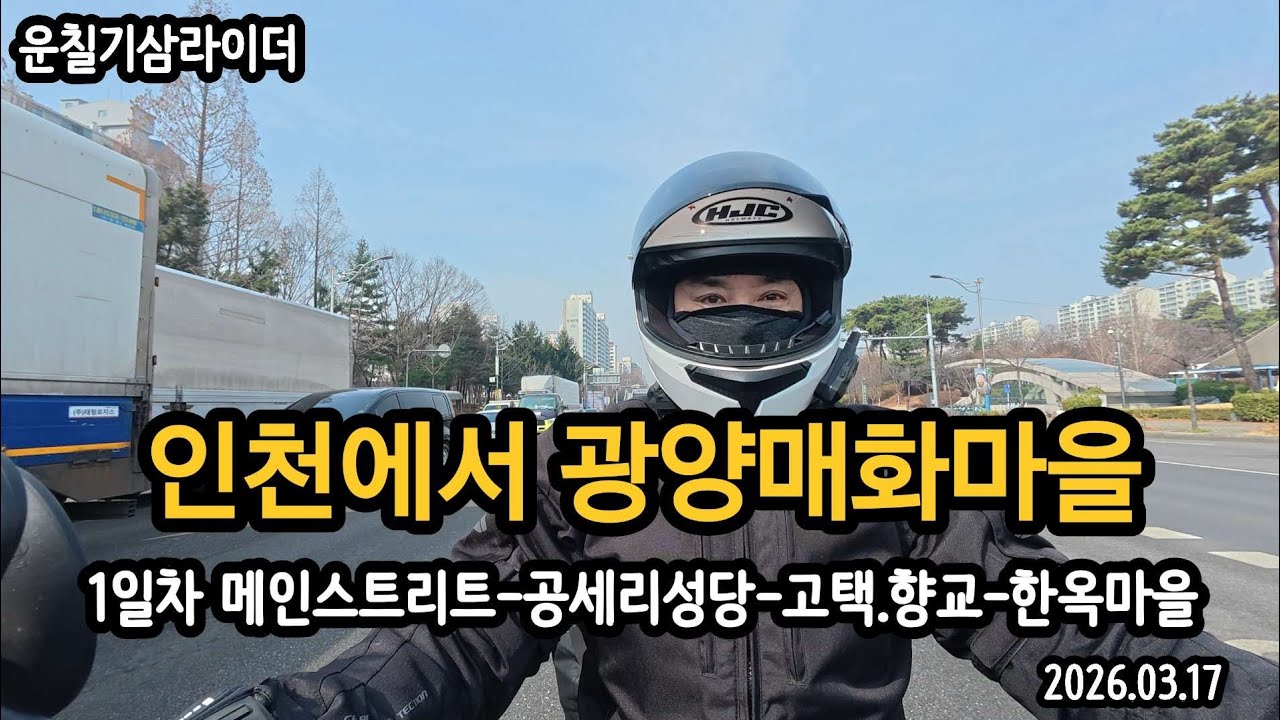 두번째 남해일주 도전(인천에서 전주한옥마을)