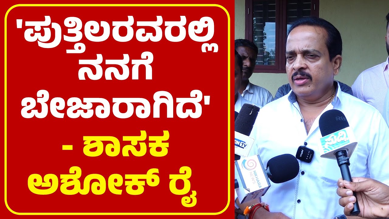 'ನನ್ನ ಬಗ್ಗೆ ಹೇಳ್ತಾರಲ್ಲ ಪಿ.ಜಿ.ಜಗನ್ನಿವಾಸ್ ರಾವ್‌ ನ್ನು ಯಾಕೆ BJPಪಕ್ಷದಿಂದ ಉಚ್ಚಾಟನೆ ಮಾಡಿಲ್ಲ'| MLA Ashok Rai