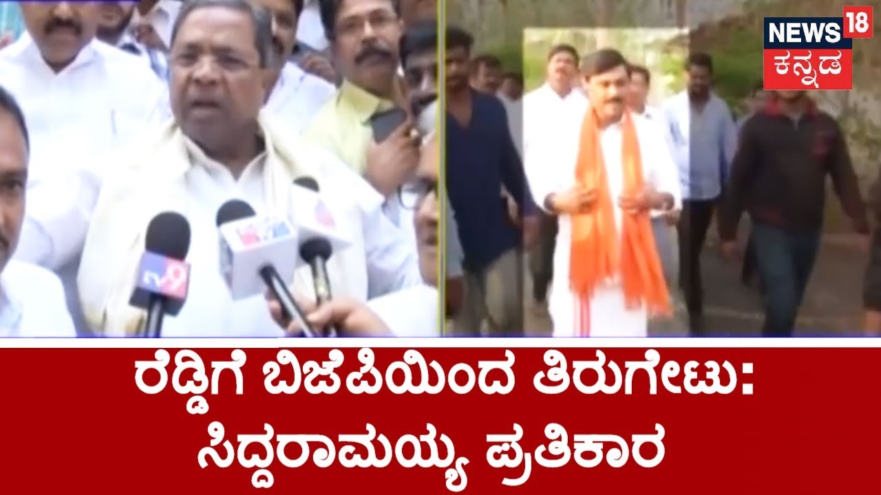 Siddaramaiah's Prediction Comes True As BJP Backs Out From From Supporting Janardhan Reddy