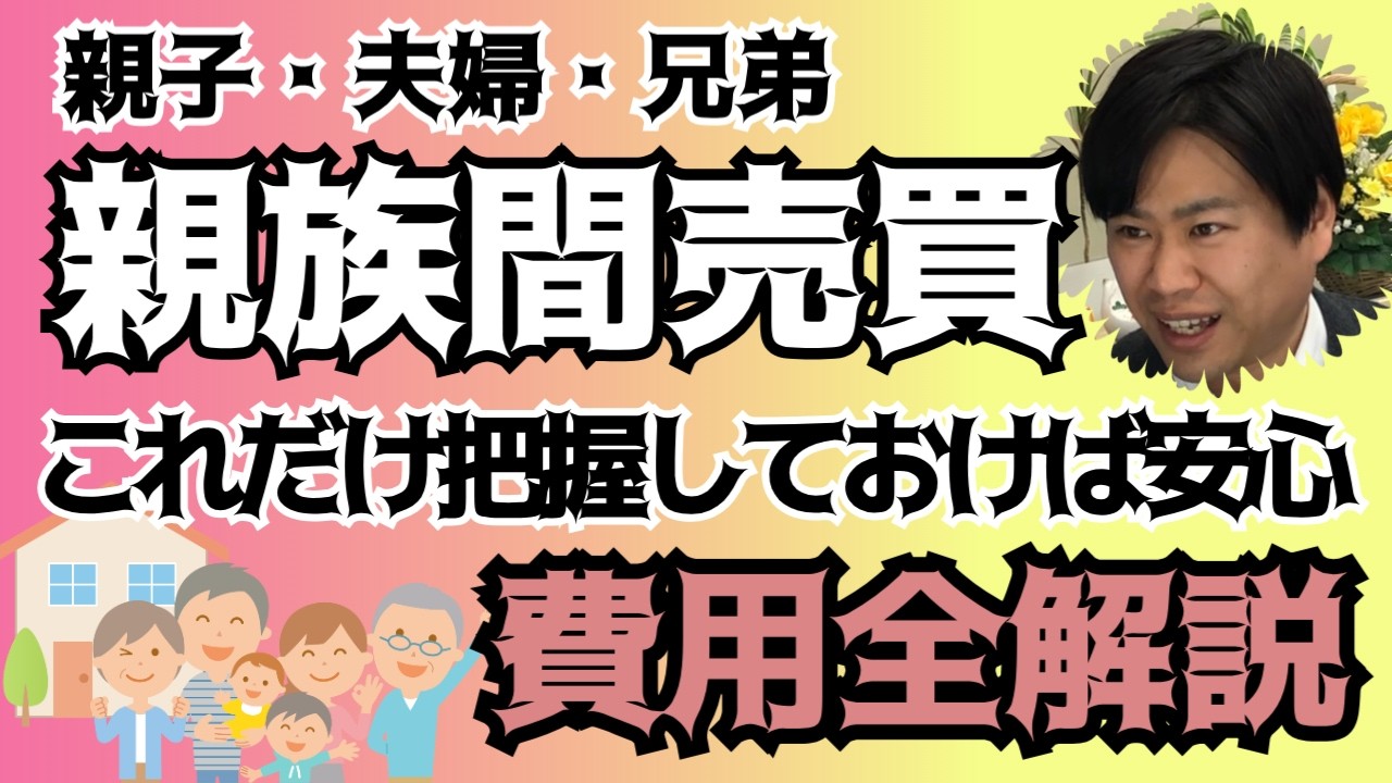 親族間売買、安心費用解説！老後資金対策として最近特に注目され利用されている親族間のマイホーム売買。その費用についての解説