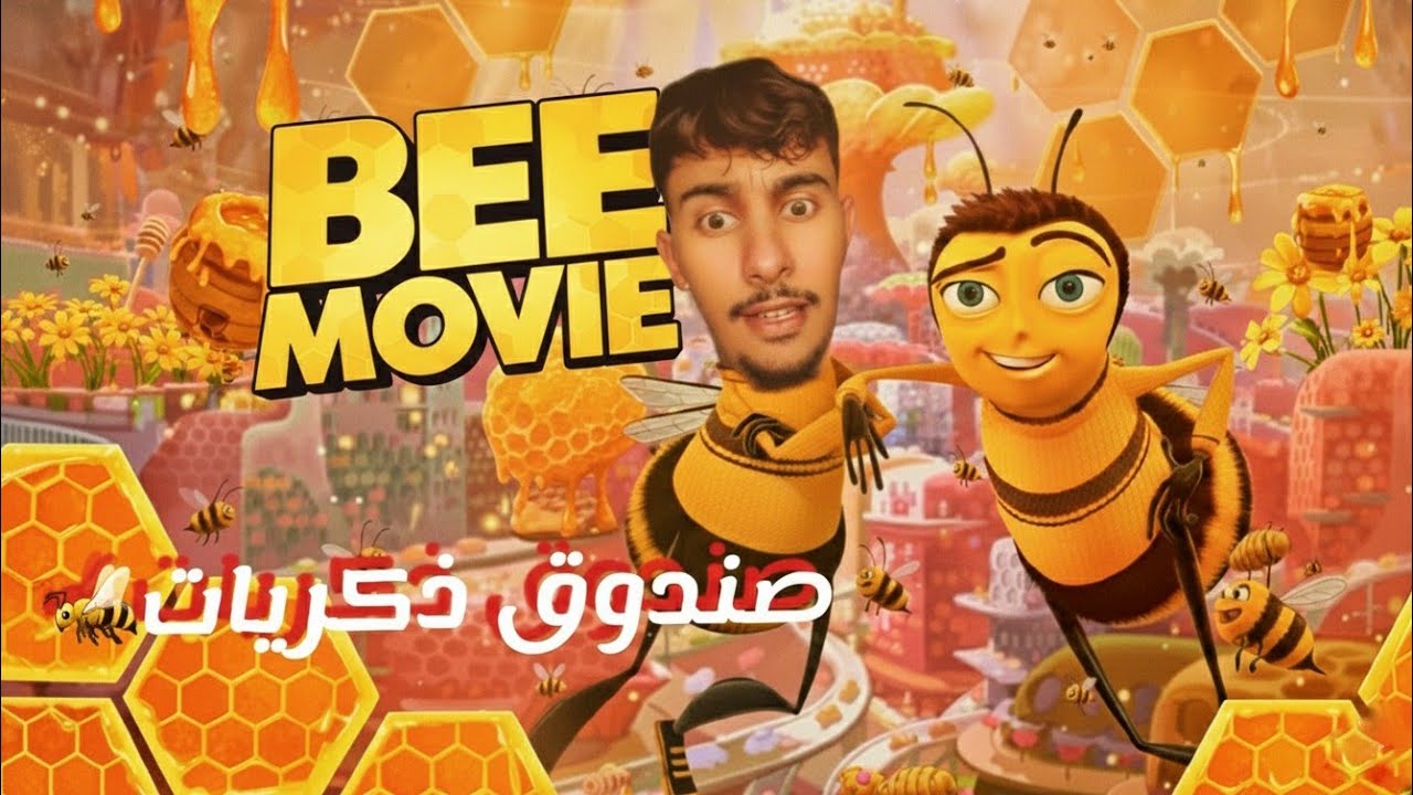 BEE MOVIE/​😂 بكيت من الضحك وأنا ألعب (bee movie): ذكريات لن تعود!
