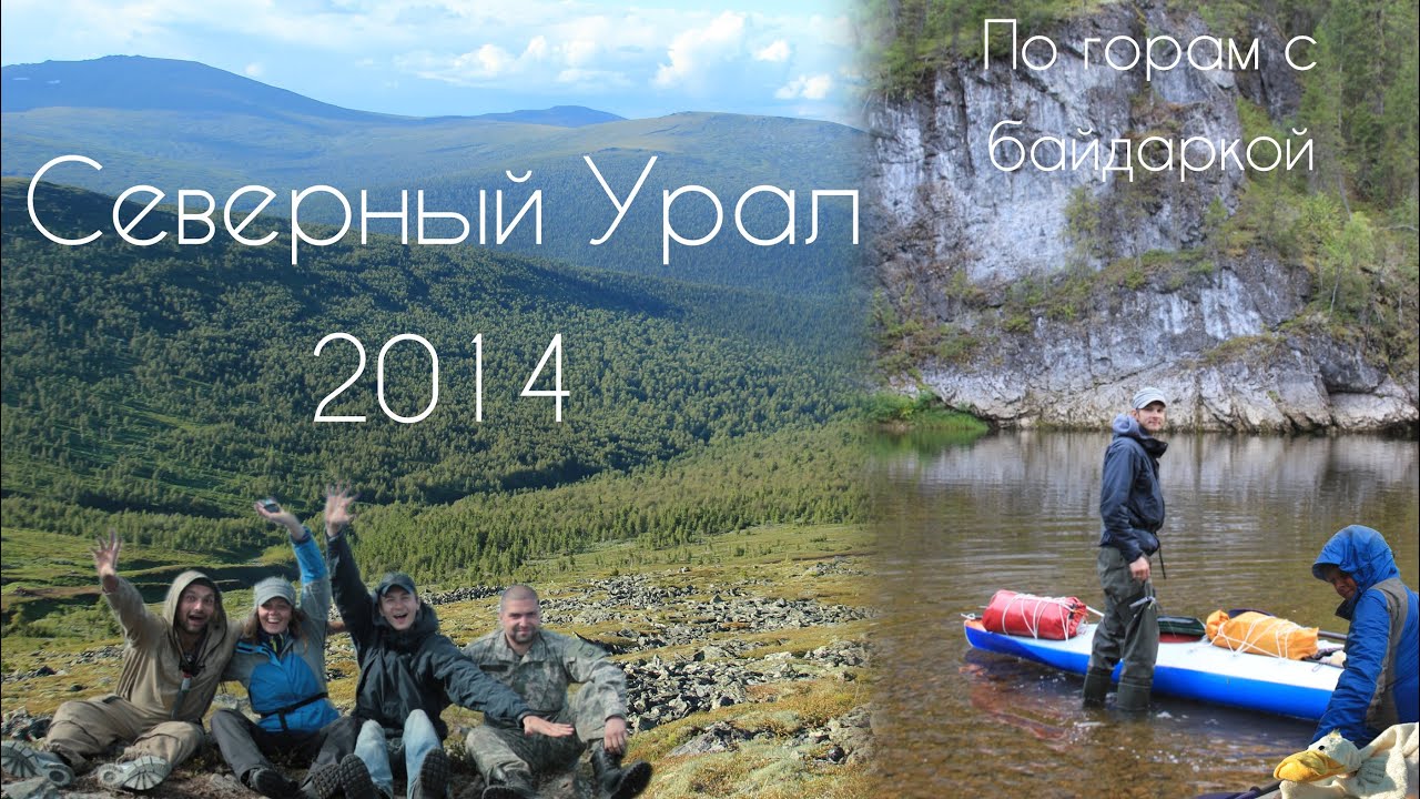 Северный Урал 2014