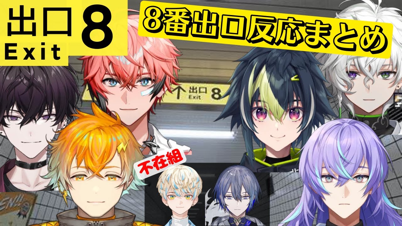 【8番出口】反応まとめ【佐伯イッテツ/宇佐美リト/赤城ウェン/星導ショウ/伊波ライ/叢雲カゲツ/にじさんじ/切り抜き】