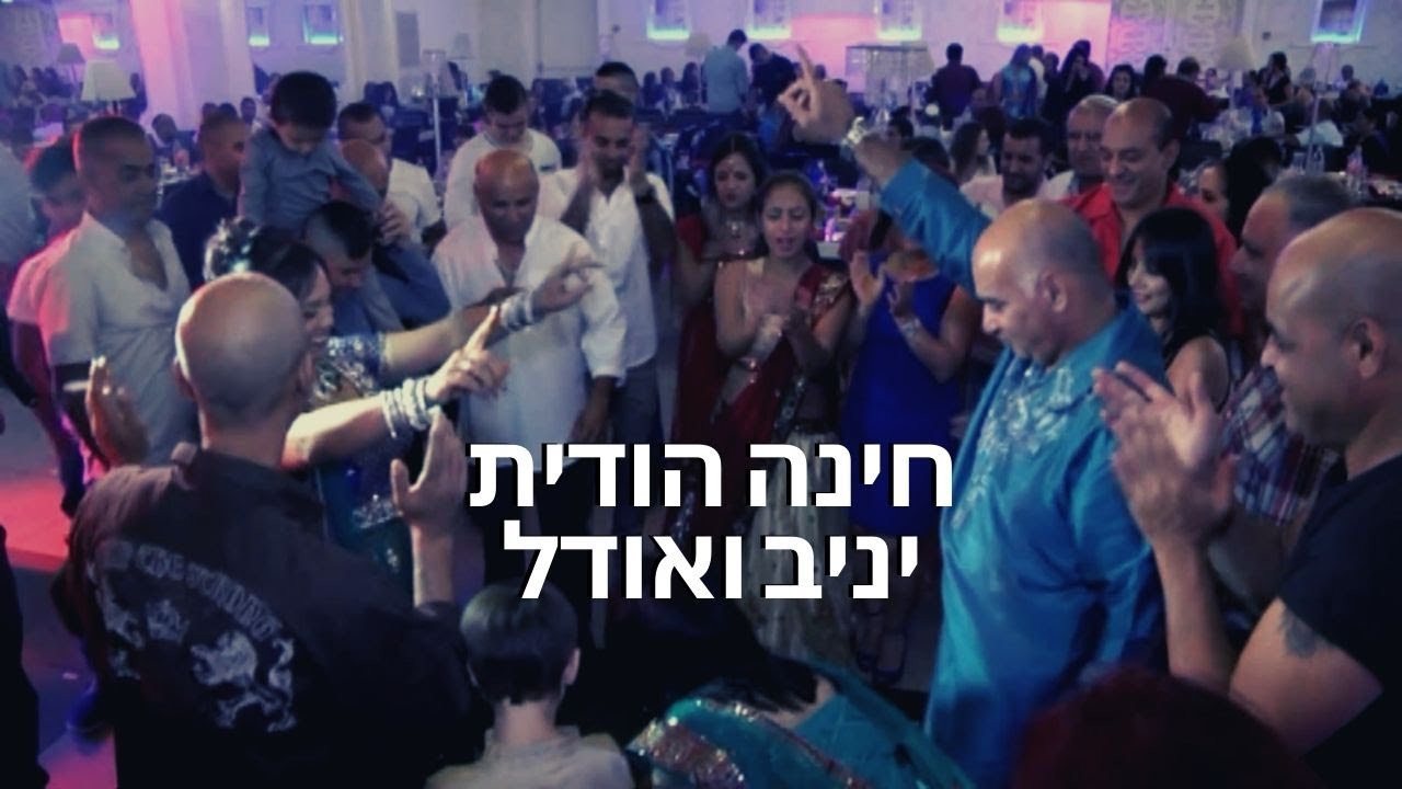 (mehndi) חינה הודית, אירוע חינה - יניב ואודל