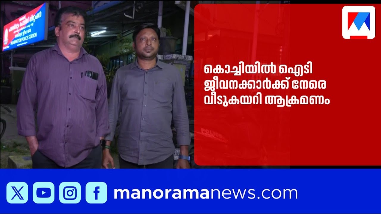 കൊച്ചിയിൽ പാർക്കിങ് തർക്കം: ഐടി ജീവനക്കാർക്ക് നേരെ വീടുകയറി ആക്രമണം |Kochi