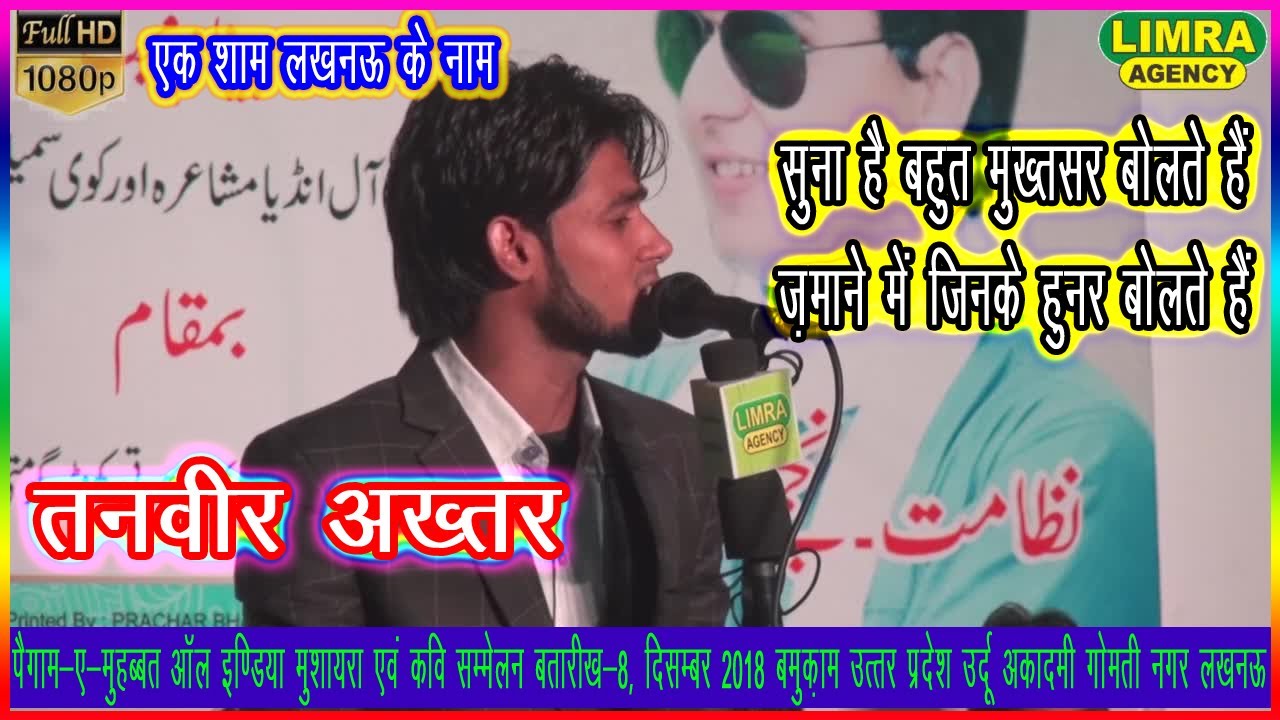 Tanveer Akhtar  एक शाम लखनऊ के नाम कवि सम्मेलन 8, December 2018 Limra Agency Lucknow