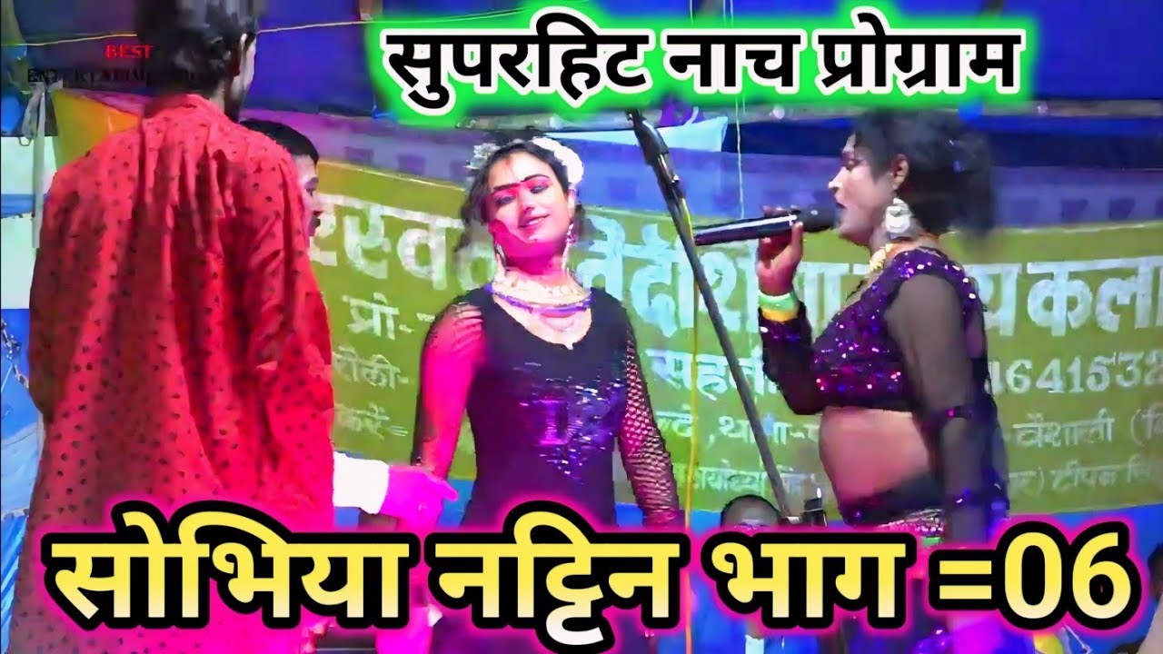 सुपरहिट नाच सोभिया नटिन रूदल हरण भाग =06 ~ sonelal sahni ke nach program bhag =06