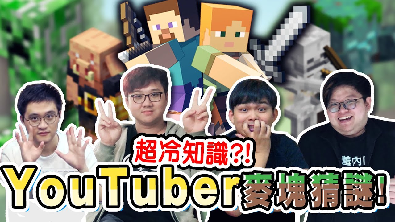 小光不懂麥塊？YouTuber麥塊猜謎！連哈記都答錯的題目！？｜Minecraft猜謎【黑羽 團團 小光 哈記】