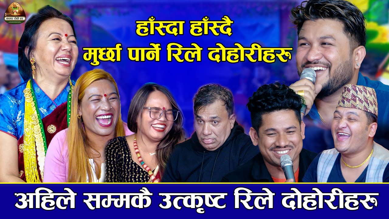 अहिले सम्मकै उत्कृस्ट हसाउने रिले दोहोरीहरु | New Rile Live Dohori 2023 | Jukebox 2080