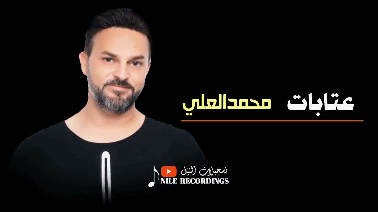 محمد العلي _ عتابات _ قلي ما بظن هالخبر صالح 
