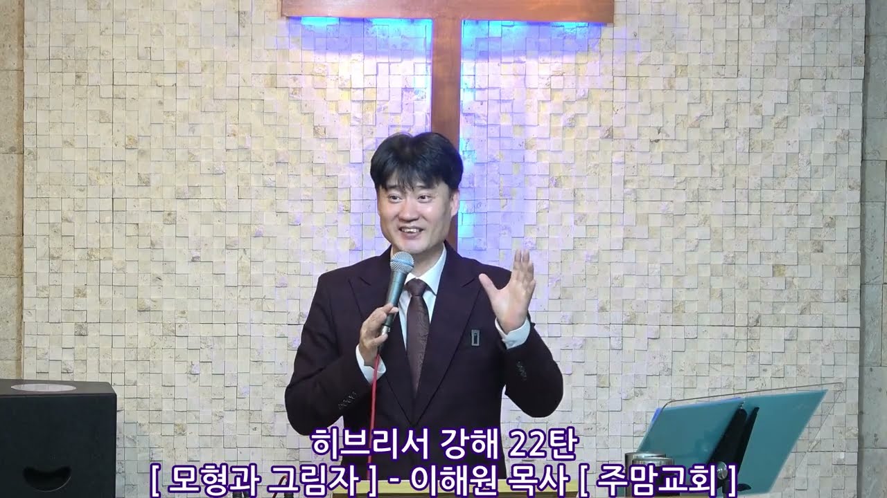 히브리서강해22탄[모형과 그림자]-이해원목사[주맘교회]