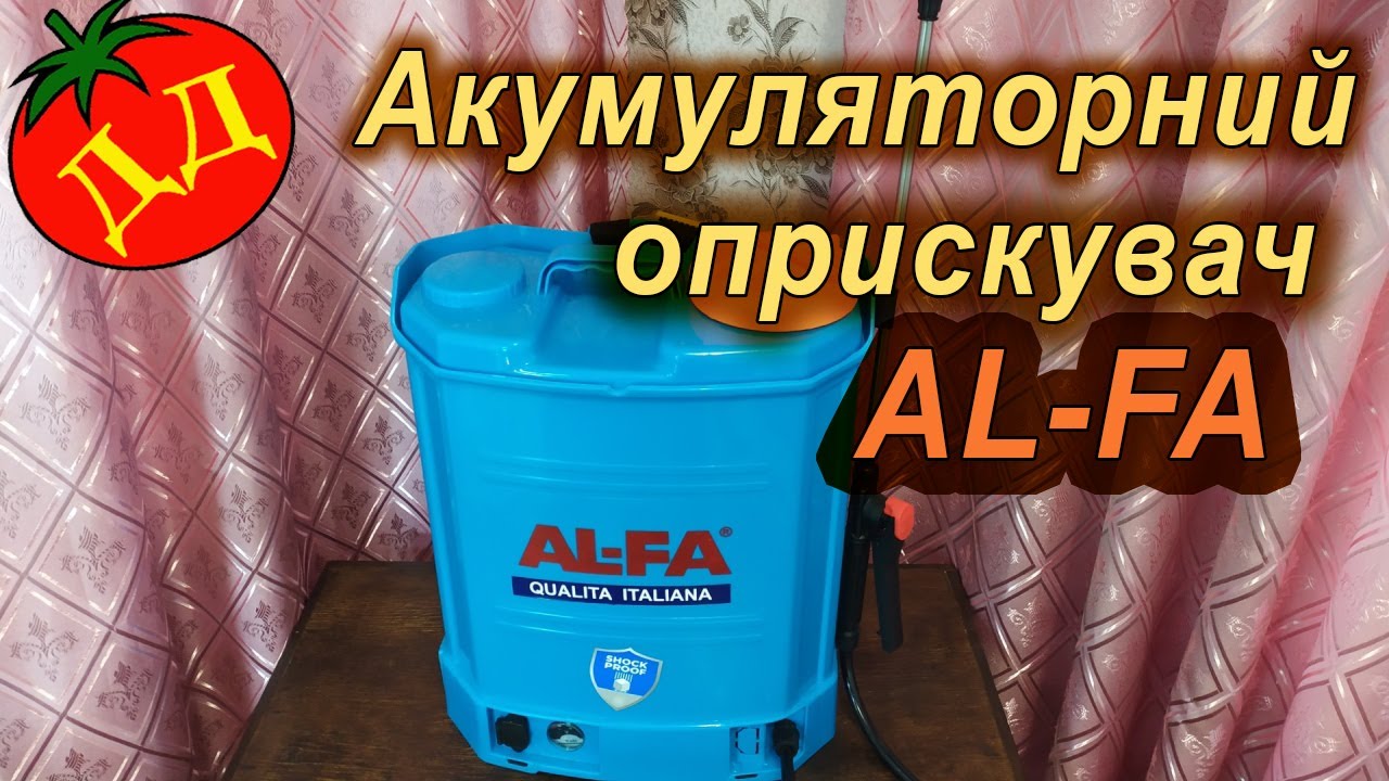 Акумуляторний оприскувач AL-FA