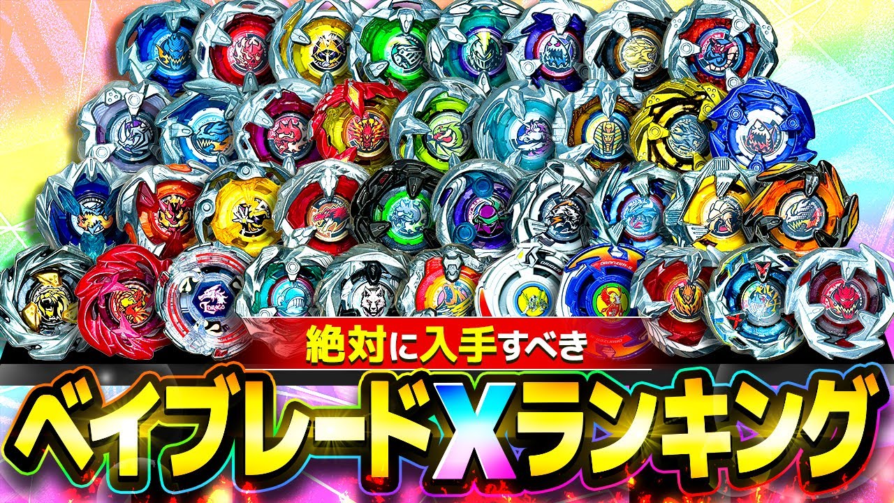 【初心者必見】絶対に入手すべきベイブレードXランキング！トップ8を発表！全部が優秀すぎて悩みすぎたwww【大人向け解説】【BEYBLADE X】
