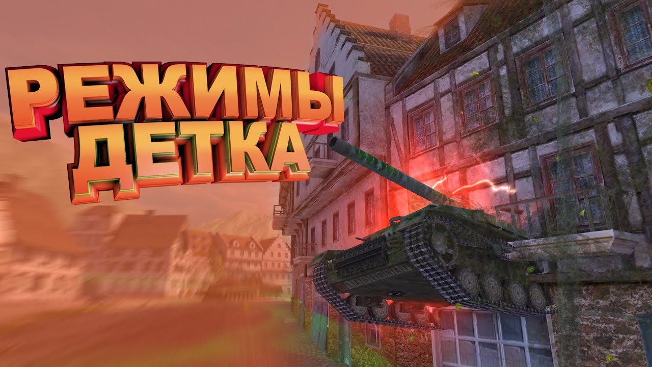Tanks Blitz | Режимы Детка | Подборка приколов #8