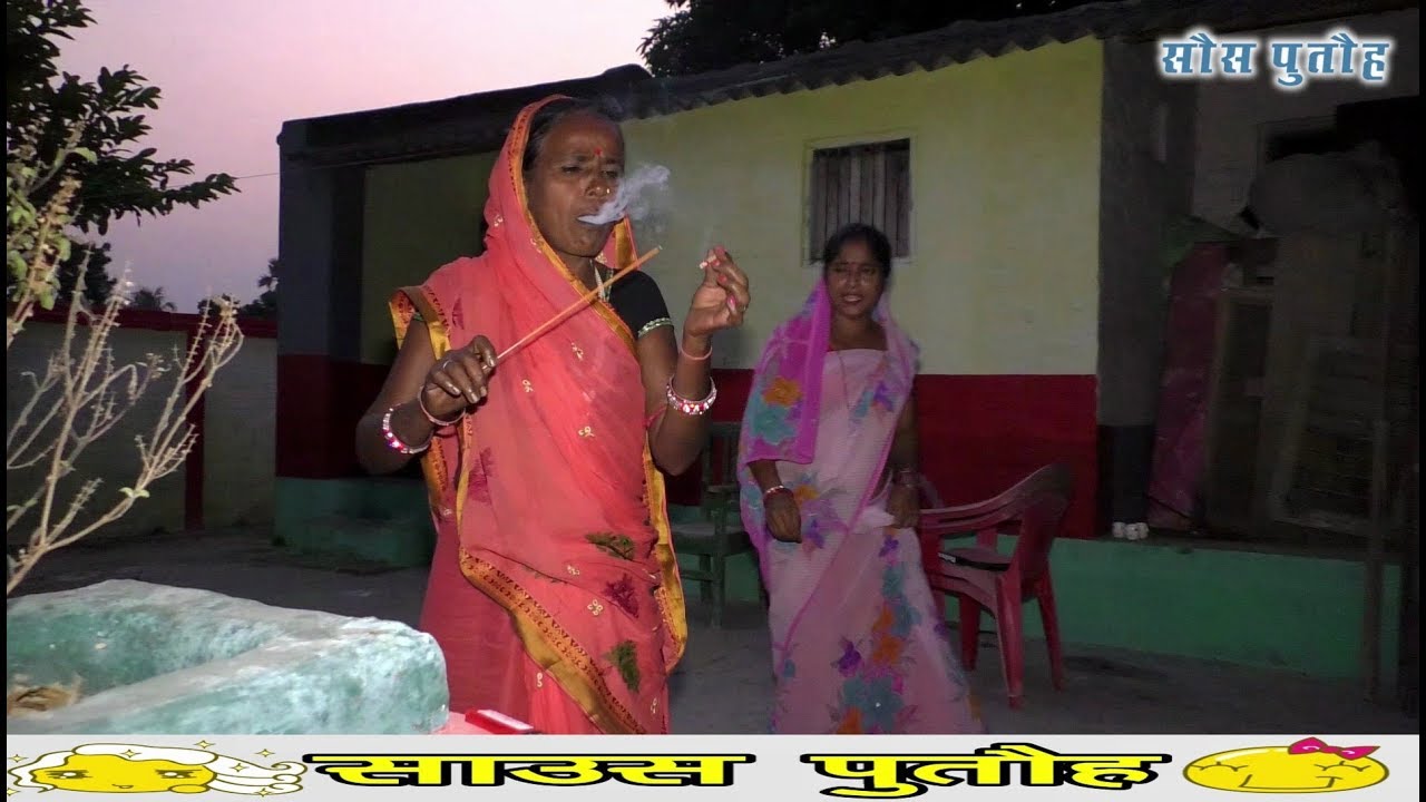 बकलेल साउस से पुतौह परेशान SAAUS-PUTAUH | MAITHILI COMEDY